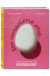 Вам понадобятся яйца. Рецепты завтраков от кафе EGGSELLENT