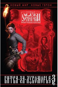 Камша В.В. Битва за Лукоморье. Книга 3
