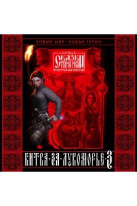 Камша В.В. Битва за Лукоморье. Книга 3