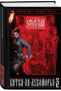Камша В.В. Битва за Лукоморье. Книга 3