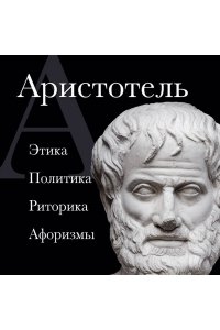 Аристотель Аристотель. Этика, политика, риторика, афоризмы (черная обложка)