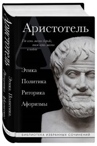 Аристотель Аристотель. Этика, политика, риторика, афоризмы (черная обложка)