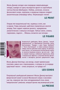 Диккер Ж. Загадка номера 622
