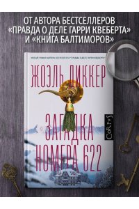 Диккер Ж. Загадка номера 622