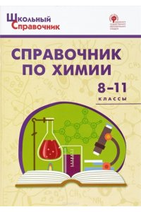 ШСп Справочник по химии 8-11 кл.