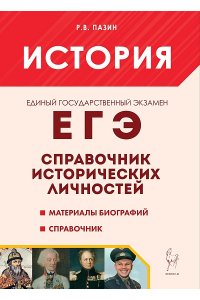 История. ЕГЭ. Справочник исторических личностей и 130 материалов биографий. 11-е изд.