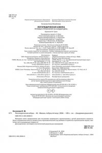 Косинова Е. М. Логопедическая азбука. Речевые упражнения на каждый день (новое оформление)