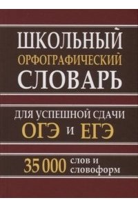 (11060 Ул-0125) Школьный орфографический словарь 35 тыс. слов для успешной сдачи ОГЭ и ЕГЭ