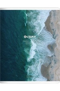 ТЕТР ПРЕДМЕТ OCEAN ФИЗИКА 48 КЛЕТ BE SMART АРТ.N5640 (0181)