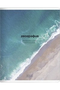ТЕТР ПРЕДМЕТ OCEAN ГЕОГРАФИЯ 48 КЛЕТ BE SMART АРТ.N5641 (0204)
