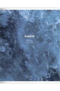 ТЕТР ПРЕДМЕТ OCEAN ХИМИЯ 48 КЛЕТ BE SMART АРТ.N5643 (0242)
