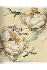 ТЕТР ПРЕДМЕТ PEONY ЛИТЕРАТУРА 48 ЛИН BE SMART АРТ.N5608 (9086)