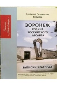 ВОРОНЕЖ РОДИНА РОДИНА РОССИЙСКОГО ДЕСАНТА МЯГ АЛЬБОМ