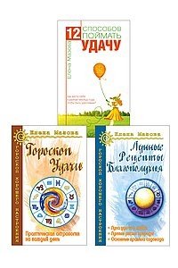 Мазова Е. Астрология. Собери удачу по звездам (комплект из 3 книг)