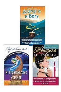 Сигаль М. Вера. Женщина. Самопознание (комплект из 3 книг)