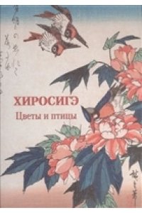 Альбом Хиросигэ Цветы и птицы