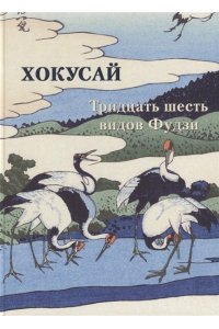 Альбом Хокусай Тридцать шесть видов Фудзи Астахов А. Ю.