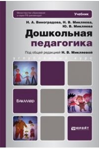 ДОШКОЛЬНАЯ ПЕДАГОГИКА. Учебник для бакалавров