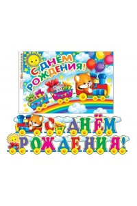 ОТКР 8-15-012 С ДНЕМ РОЖДЕНИЯ /ГИРЛЯНДА/ +ПЛАКАТ (ПАРОВОЗИК) (ДЛИНА 2,1 М)
