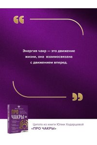 Хадарцева Ю.А. Про чакры. Как энергия влияет на наше физическое тело