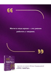 Хадарцева Ю.А. Про чакры. Как энергия влияет на наше физическое тело