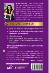 Хадарцева Ю.А. Про чакры. Как энергия влияет на наше физическое тело