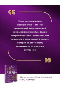 Хадарцева Ю.А. Про чакры. Как энергия влияет на наше физическое тело