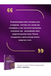 Хадарцева Ю.А. Про чакры. Как энергия влияет на наше физическое тело