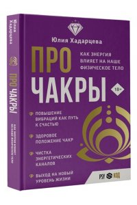 Хадарцева Ю.А. Про чакры. Как энергия влияет на наше физическое тело