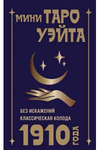 Уэйт Артур Э. Мини Таро Уэйта 1910 года. Без искажений