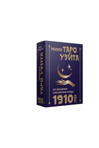 Уэйт Артур Э. Мини Таро Уэйта 1910 года. Без искажений