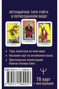 Уэйт Артур Э. Мини Таро Уэйта 1910 года. Без искажений