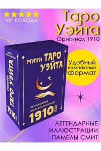 Уэйт Артур Э. Мини Таро Уэйта 1910 года. Без искажений