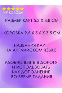 Уэйт Артур Э. Мини Таро Уэйта 1910 года. Без искажений
