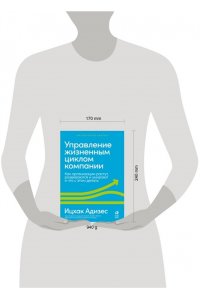 Адизес Ицхак Управление жизненным циклом компании: Как организации растут, развиваются и умирают и что с этим дел