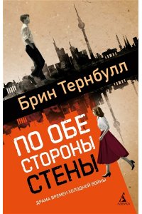Тернбулл Б. По обе стороны стены