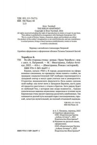 Тернбулл Б. По обе стороны стены