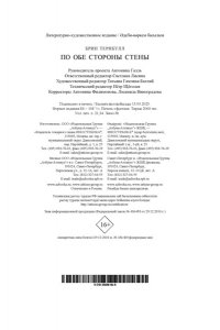 Тернбулл Б. По обе стороны стены