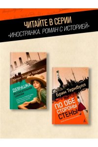 Тернбулл Б. По обе стороны стены
