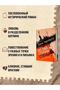 Тернбулл Б. По обе стороны стены
