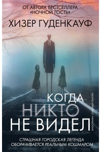 Гуденкауф Х. Когда никто не видел