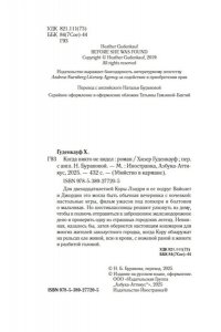 Гуденкауф Х. Когда никто не видел