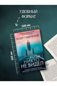 Гуденкауф Х. Когда никто не видел