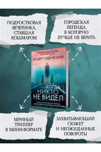 Гуденкауф Х. Когда никто не видел