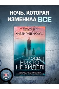 Гуденкауф Х. Когда никто не видел