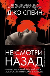 Спейн Д. Не смотри назад