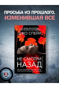 Спейн Д. Не смотри назад
