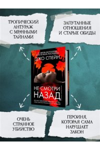Спейн Д. Не смотри назад