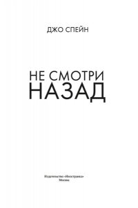 Спейн Д. Не смотри назад