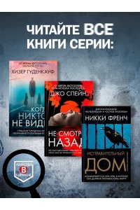 Спейн Д. Не смотри назад